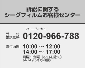 シーグフィルムお客様相談センター